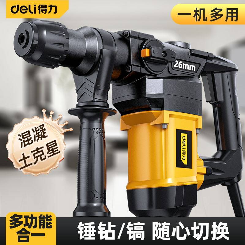 得力电锤冲击钻两用电镐电钻大功率打混凝土三合一新型家用多功能