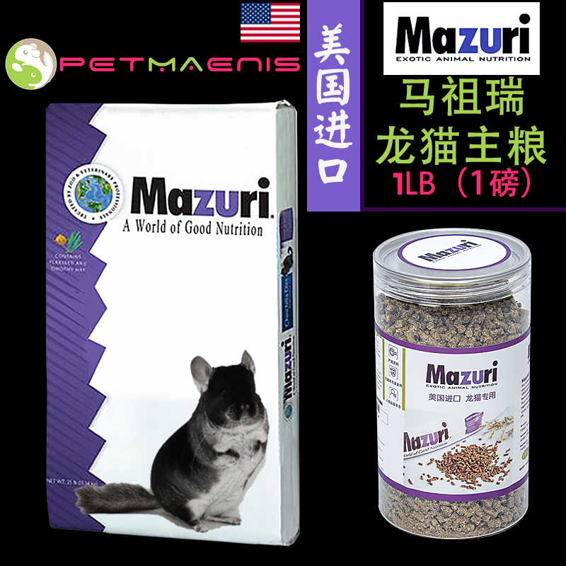 New U.S. original Mazuri Totoro staple food genuine authorization Totoro food Totoro food