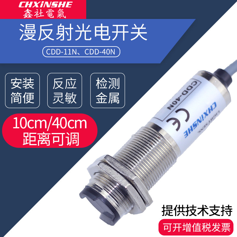 Xin society M18 diffuse reflected light electric switch sensor CDD-11N infrared sensor fourth-line NPN often open and often closed