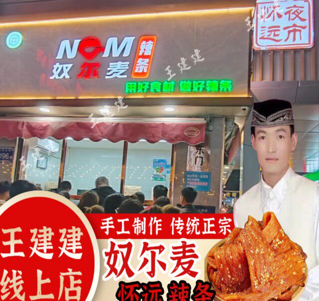 奴尔麦怀远一品辣条怀远总店