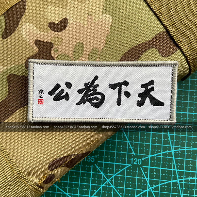 The world is a public magic sticker personality creative badge arm Chapter Outdoor Shoulder Bag and Righteous Cloth stamp