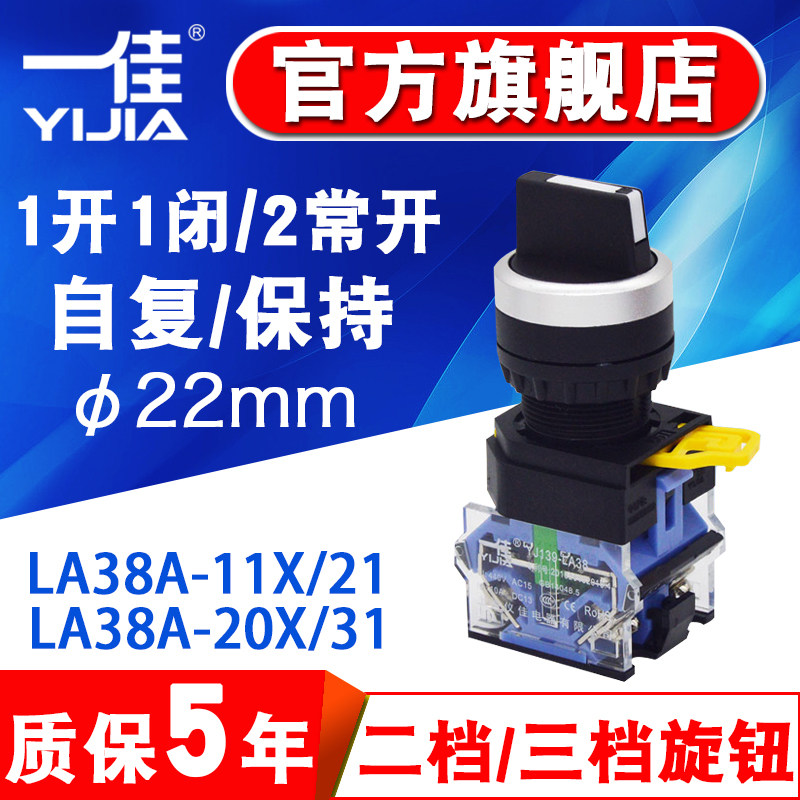 Yijia knob LA38A-11X 21 Two-speed three-speed holding self-reset 22mm selection rotary circular switch