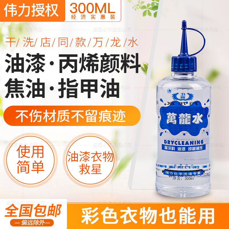 ten thousand dragon water propylene pigment wash to paint removal clothes cleaning removal shoes milk glue paint glass viscose cleaning agent-Taobao