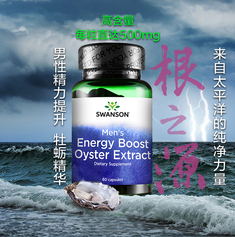 斯旺森 牡蛎精华胶囊 60粒*4件瓶 男性加油站 图1