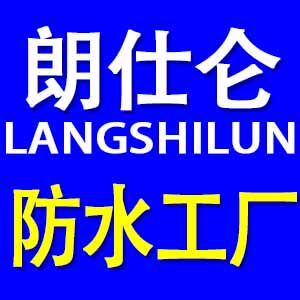 朗仕仑防水工厂的LOGO