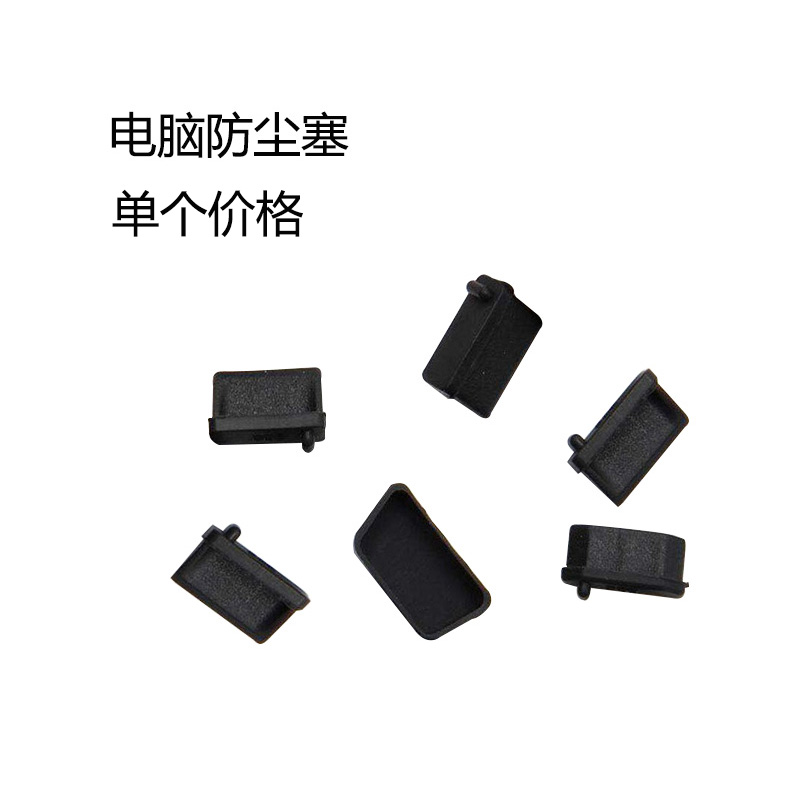 Rubber plug computer anti-dust plug flow plug notebook Soft glue Host waterproof hole plug USB dust stopper clogged