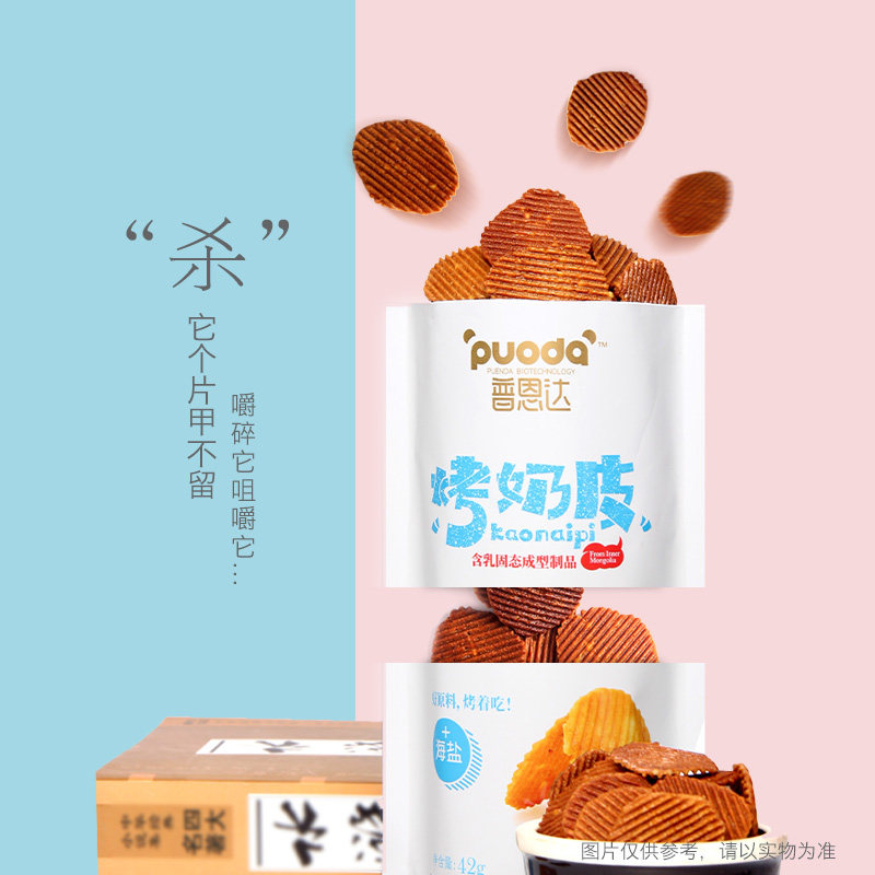 Puenda roasted milk skin 42g pack net red casual snack Inner Mongolia specialty small snack dairy products breakfast companion