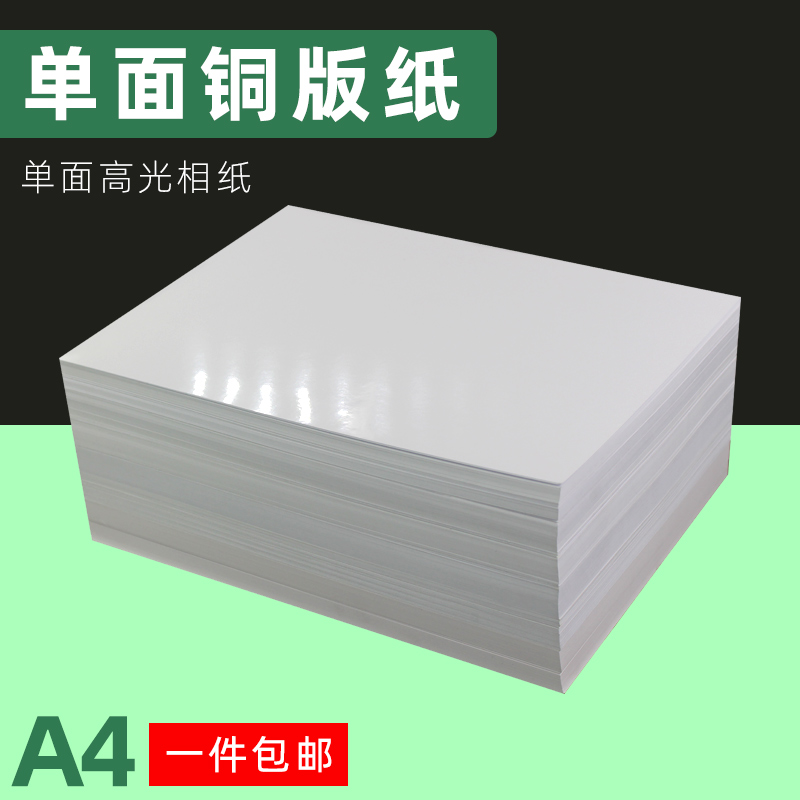 Single-side copper version paper A4 single-sided high light phase paper 120g140g160g180g200 gram 230 gr color spray jars photo paper 260 gr photo paper inkjet printing A3 single copper