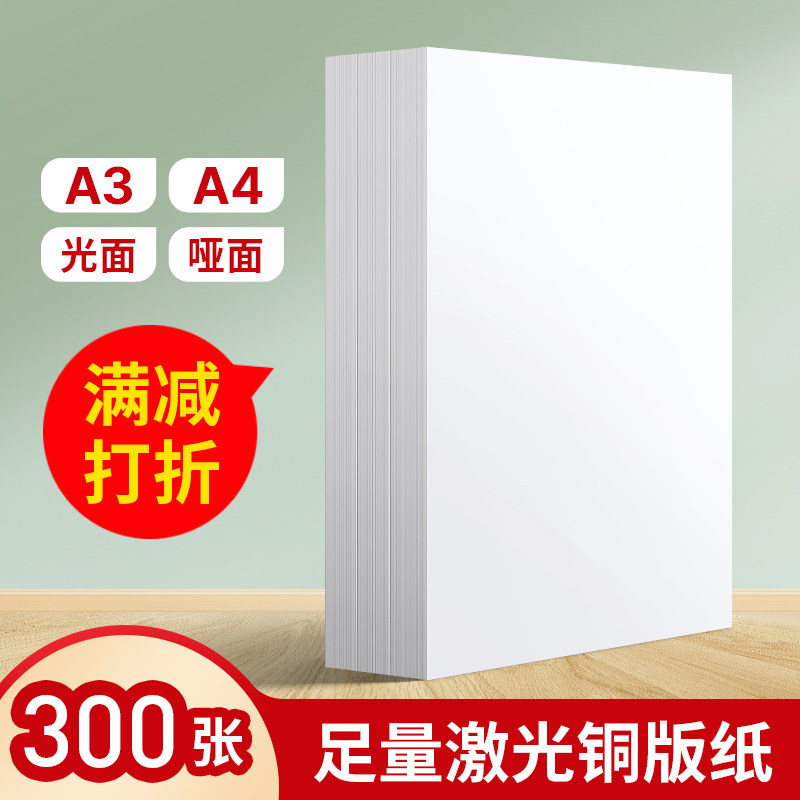 Laser copper version paper a4 high light matt double face printing photo paper A3 copper plate color laser paper 157g300 gram phase paper 128 gr 200 gr 250 gr 250 gr laser printing of copper sheet paper