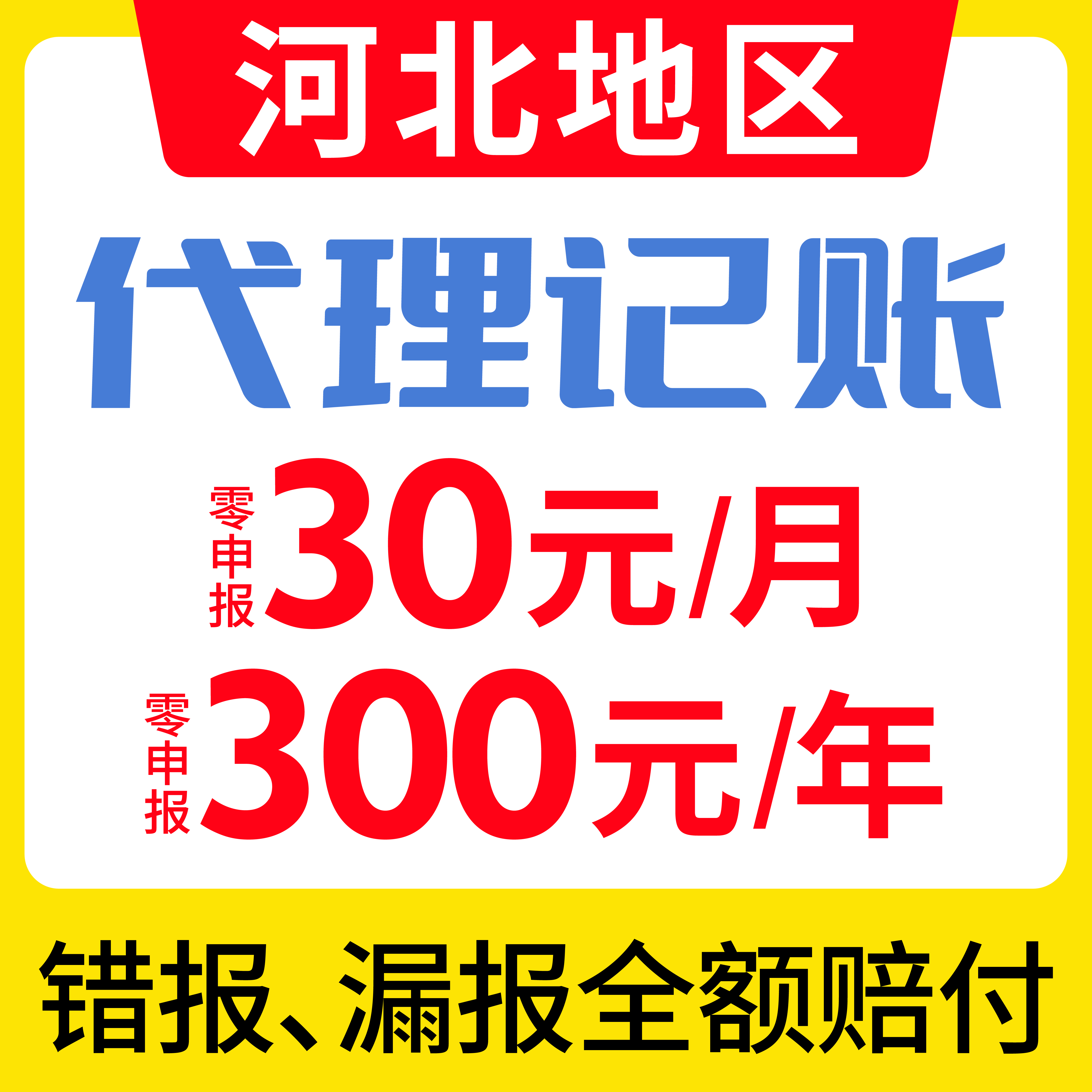 河北省代理记账报税公司注册攻略：沧州、平泉、武安、邢台、南宫、沙河、保定、涿州一站通！