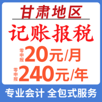 Gansu Province Accounting Agency Zero Declaration Tax Company Lanzhou Jiuquan Jiayuguan Qingyang Dingxi Longnan Linxia City