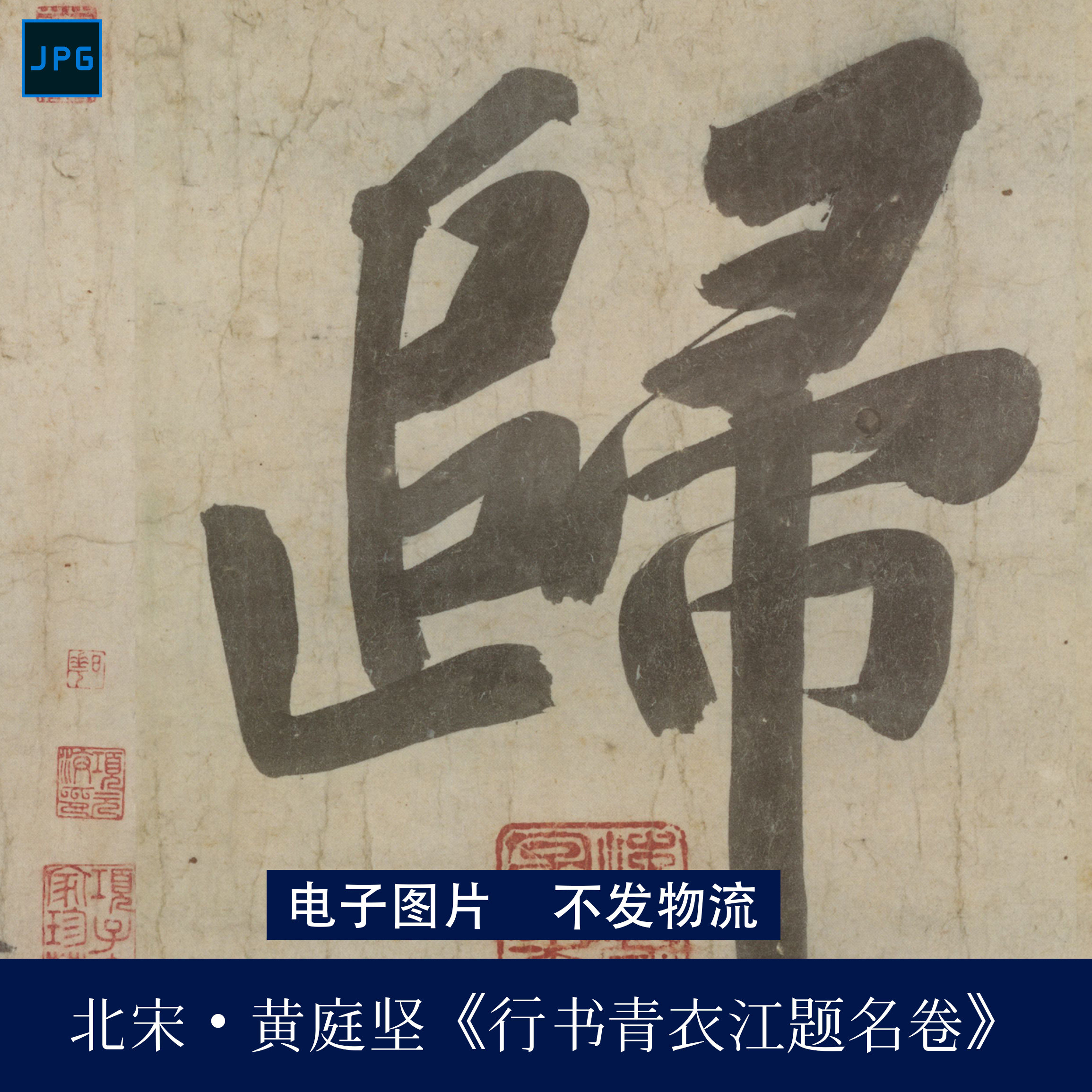宋苏轼《赤壁赋》台北故宫博物院藏楷书书法丰润沉厚高清电子图片-淘宝