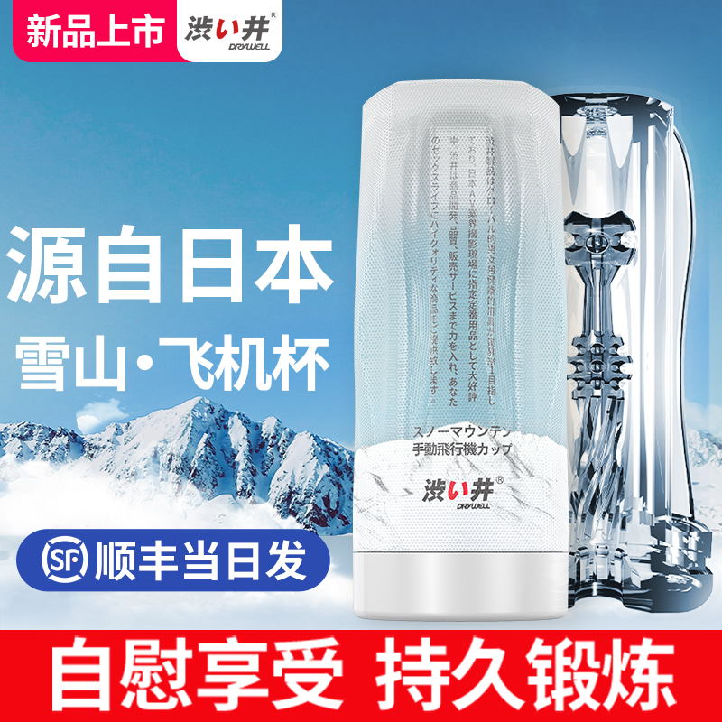 Shibui Japan Aircraft Cup True Yin Men's Cup Self-Defense Masturbation Device Glans Head Exercise Handjob Artifact Adult Special Sex Products