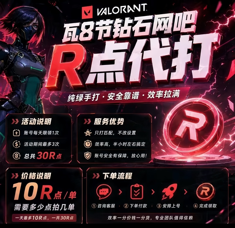Valorant 8-Game Boosting Service for Diamond Rank in Internet Cafes! Complete in Half an Hour! Price: 10 R Points.