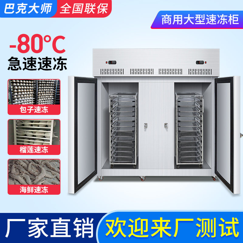 Buck master freezer commercial minus 80 degrees steamed dumplings low temperature liquid nitrogen mousse sea cucumber durian freezer