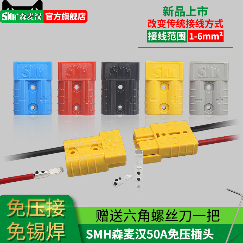 SMH SY50A 120A600V press-free welding-free plug electric car battery connector lithium battery male plug