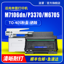 Zimeng is suitable for Pantum m7106dn powder box p3370dn TO-405 m7605dn toner cartridge DO-405 drum rack m6863fdn m720