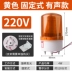 Đèn LED báo động âm thanh và ánh sáng LTE-1101J xoay đèn báo nhấp nháy tín hiệu đèn cảnh báo 220V24V12V đèn chớp cảnh báo năng lượng mặt trời 