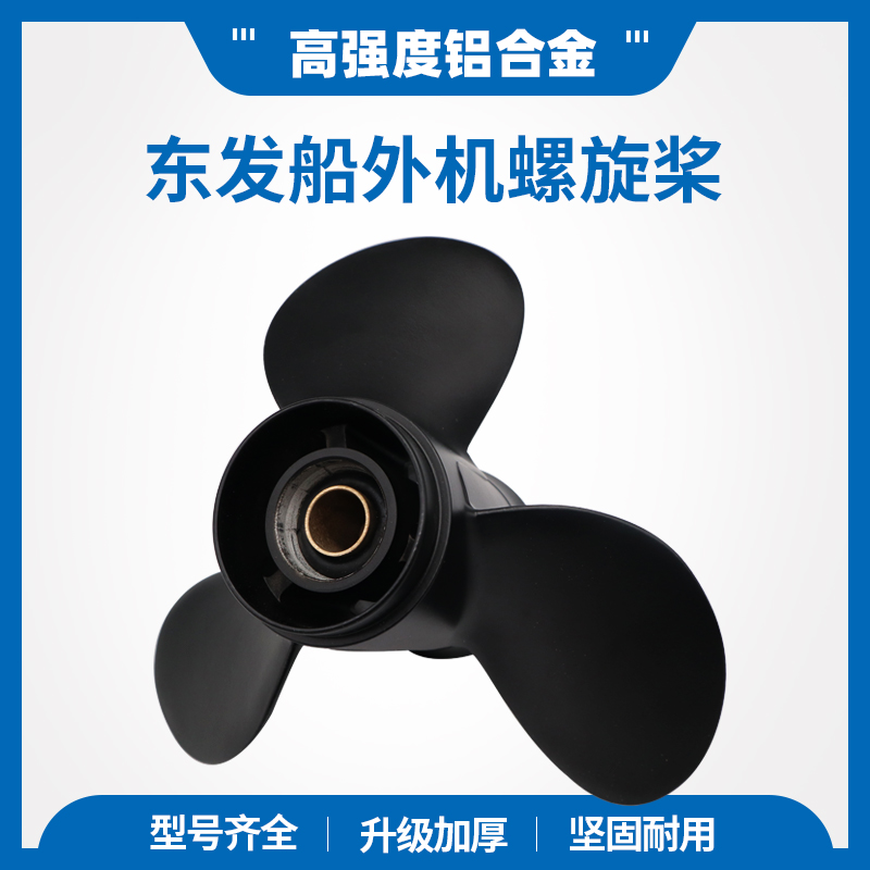Dongfa outboard propeller high-strength aluminum alloy reinforced and thickened 4-30 horsepower accessories marine propeller blades