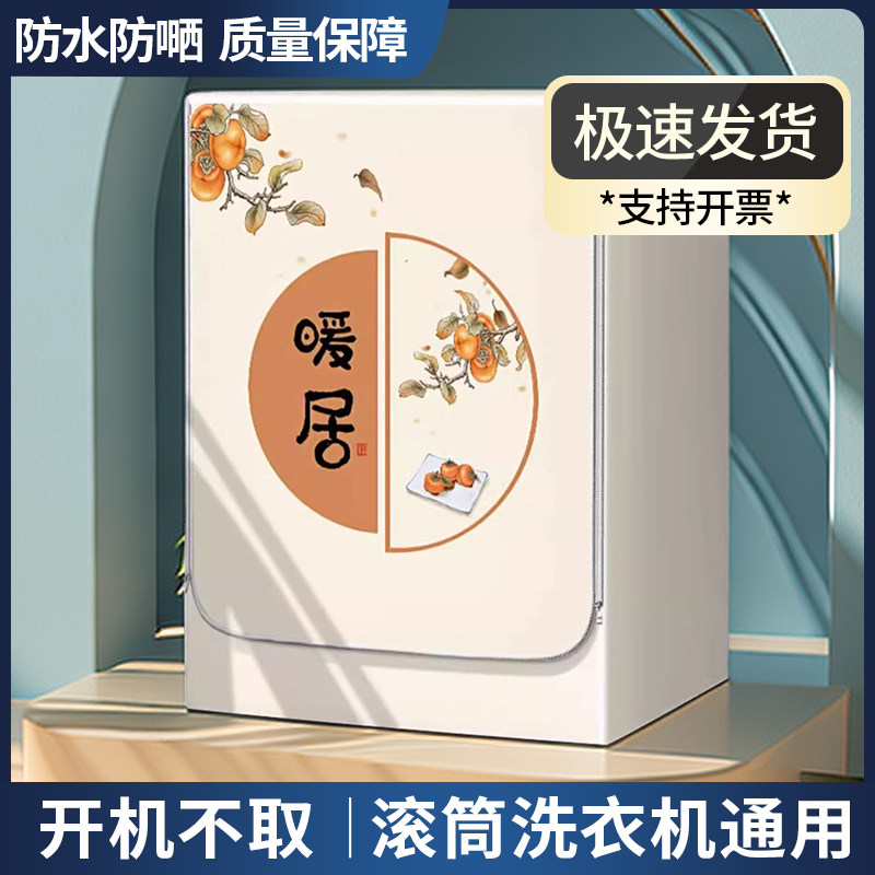 滚筒全自动洗衣机罩子防水防晒海尔小天鹅通用10公斤防尘免洗盖布