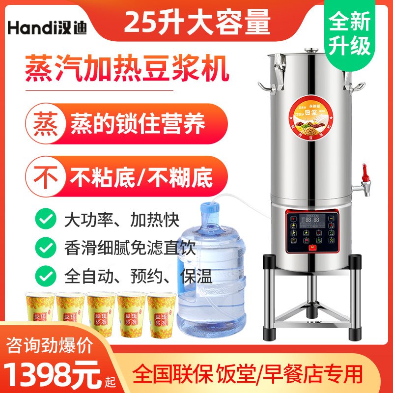 Commercial fully automatic large capacity soybean milk machine canteen breakfast shop with a reservation steam heating large refiner 25 liters