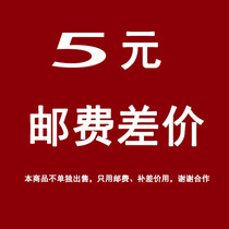 Special link for supplementary postage 5 yuan postage volume