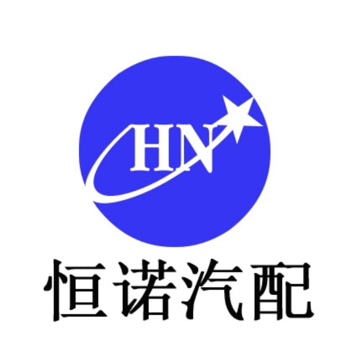 恒诺汽配商城的LOGO