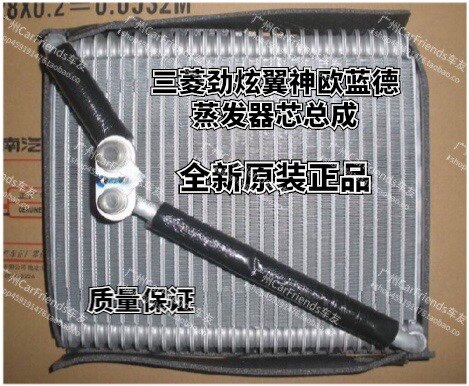 Испарения палата 三菱翼神劲炫欧蓝德蒸发器芯总成蒸发器全新原装空调蒸发器
