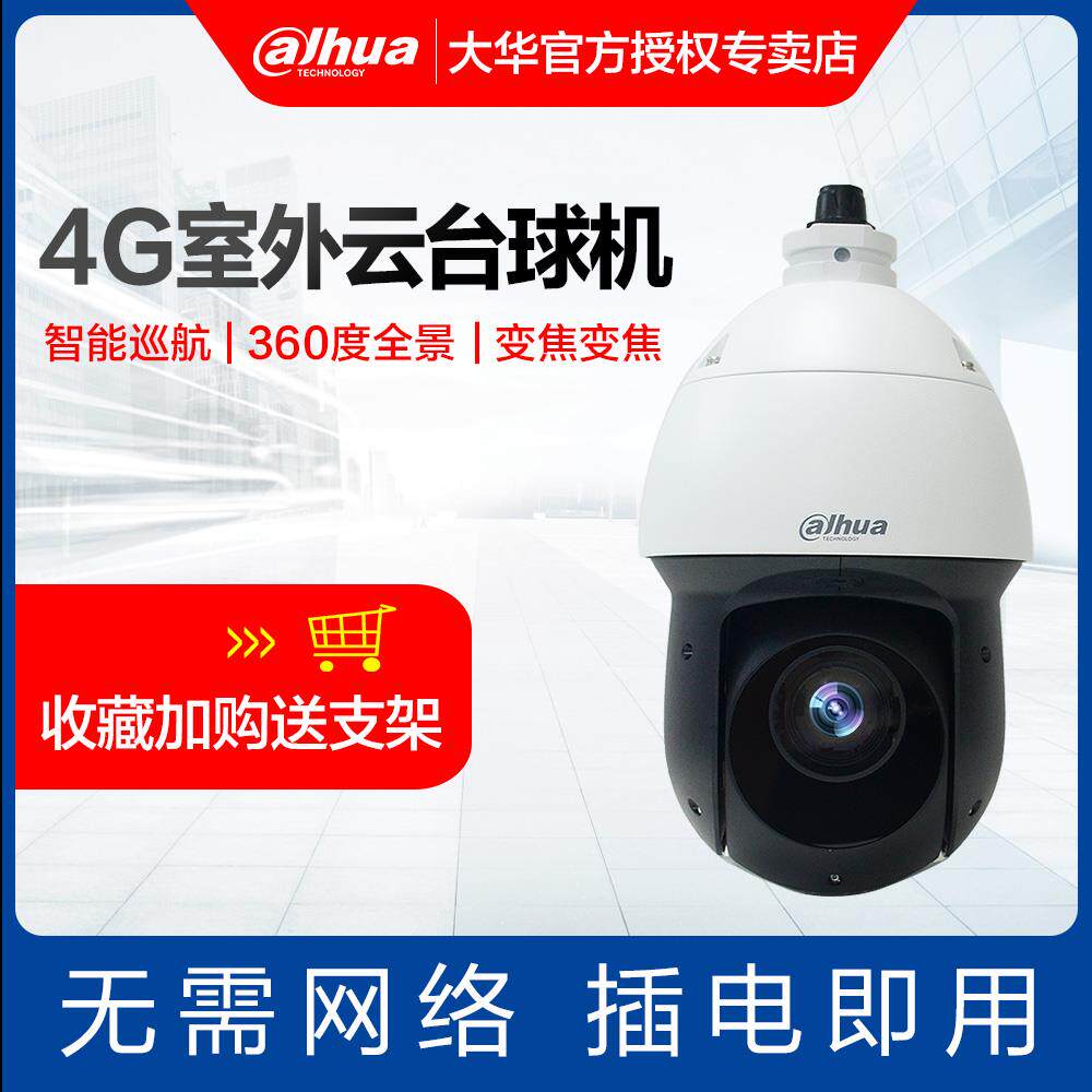 dahua dahua 4g surveillance photographic lens 360 degrees outdoor panoramic HD outdoor internet connected mobile phone remote