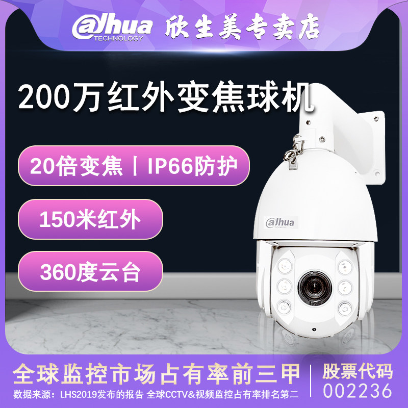 dahua dahua 2 million 23 times zoom smart infrared Internet ball camera DH-SD6C82FA-GN