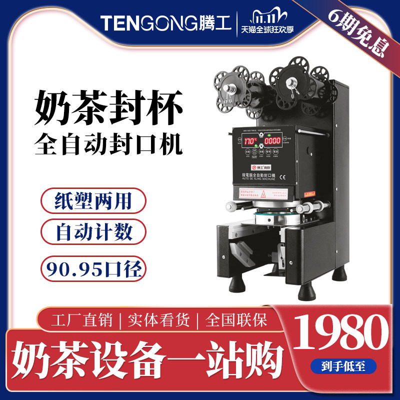 Tenggong sealing machine Commercial milk tea shop cup sealing machine Restaurant snack bar delivery equipment Package drink baler