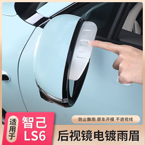 Suitable for Zhiji LS6 special rearview mirror rain eyebrow reversing reflector rain or shine shield accessories supplies decoration