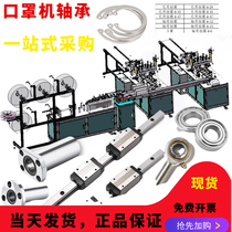 Mask machine LMH10 12 LMF20LUU imported linear bearing 6001 PHS06 1010 BRS20 slider