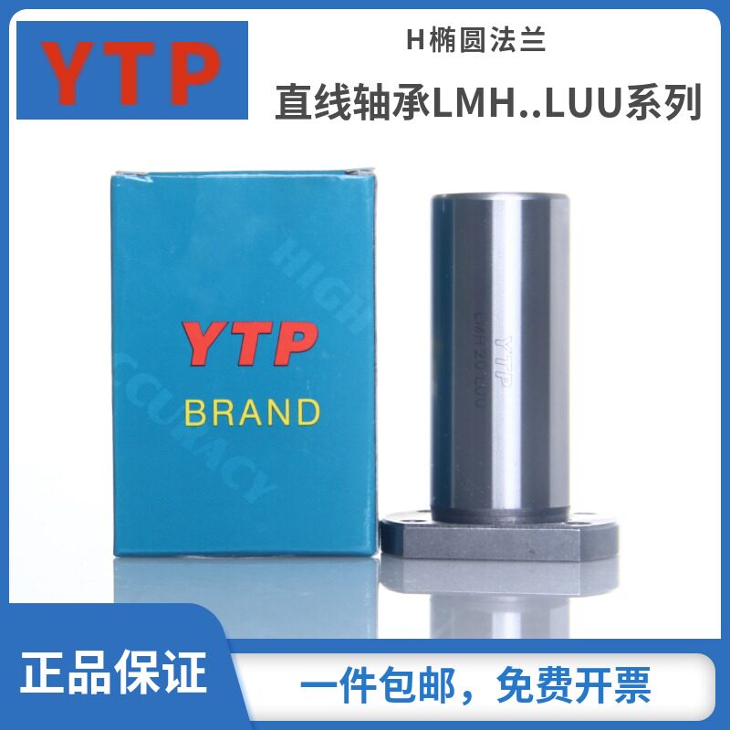 进口YTP切边H型法兰直线轴承LMH10LUU尺寸10*19*55口罩机直线轴承
