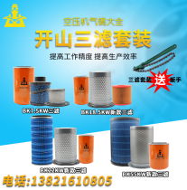 Kaishan air compressor supplies Screw machine three filter set Oil filter Air filter oil core accessories maintenance supplies