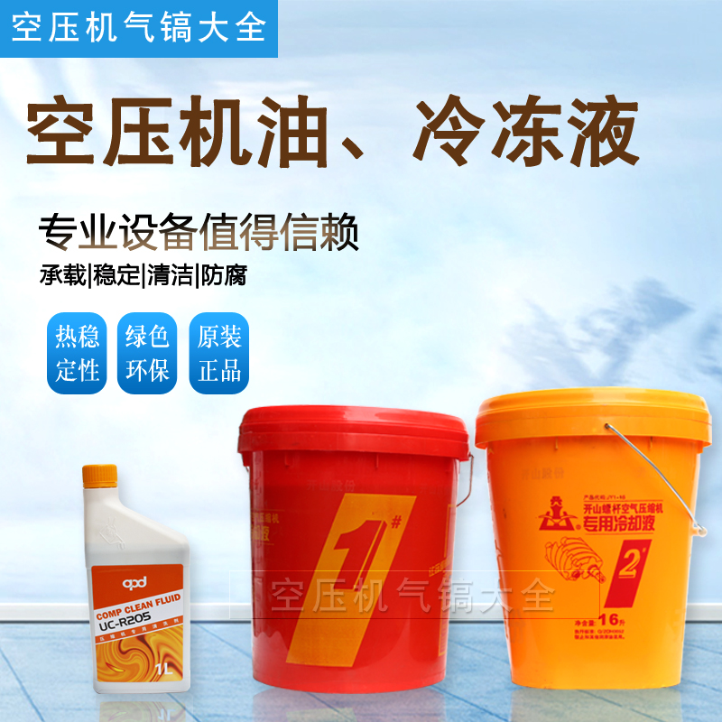 Kaishan screw air compressor Oil No 1 Oil No 2 oil Synthetic coolant General lubricating oil for air compressor