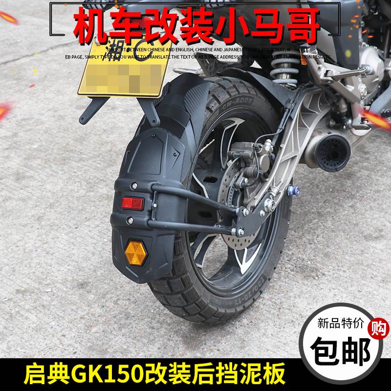 The Qodian GK150 modified rear fender lengthened KD150-GK motorcycle front fender rear fender-Taobao