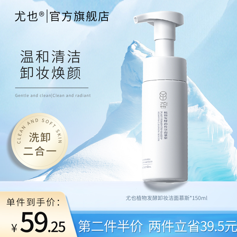 You also plant fermented makeup remover facial cleanser mousse oil control cleaning pore foam female facial cleanser flagship store