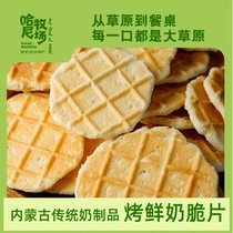 Hani Ranch Roasted Milk Slices Inner Mongolia Hulunbuir Specialty Milk Slices Dry Fresh Milk Crisps 168g Pack