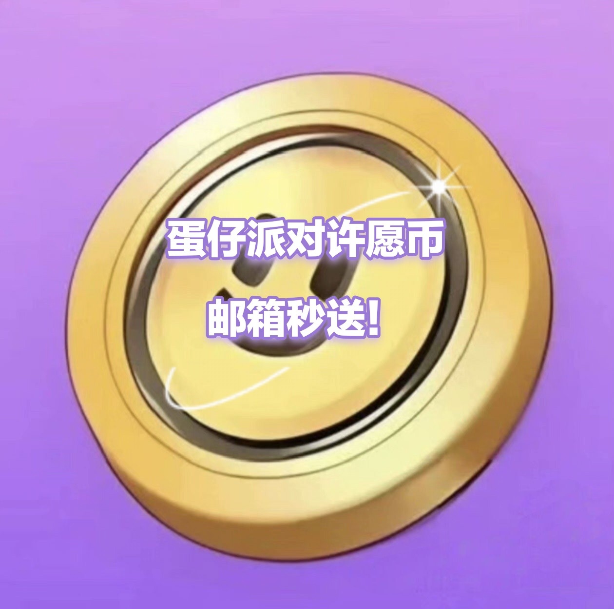 エッグパーティーウィッシュコイン、スマイリーフェイスコイン、レインボーコイン、メールボックスコイン、即時配達（20-40-60-80-100）