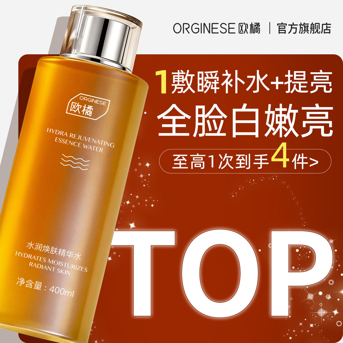 欧橘爽肤水化妆补水保湿精华护肤水非去黄提亮收缩毛孔湿敷水乳
