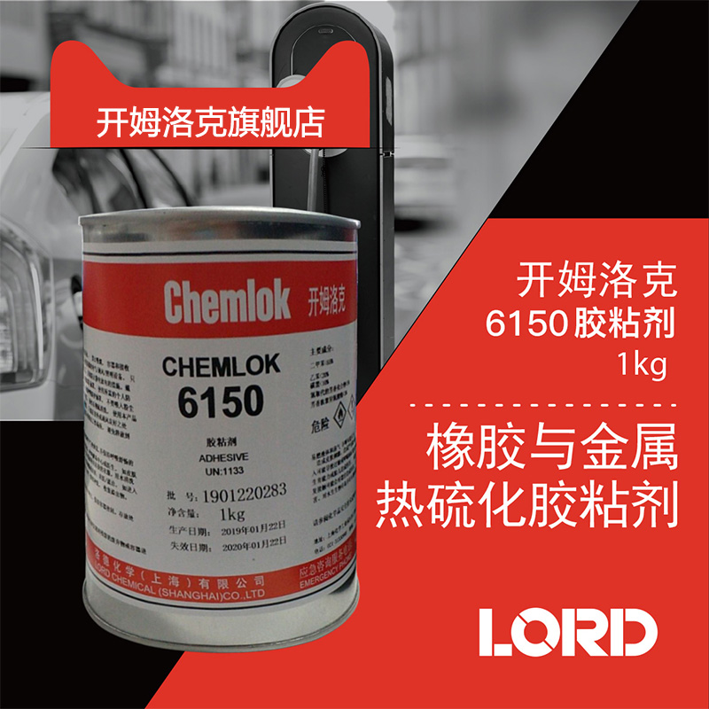 The original Kemlock 250 has replaced the Kemlock 6150 adhesive natural rubber with metal thermal vulcanization adhesive 1kg 3 5kg 17kg Chemlok