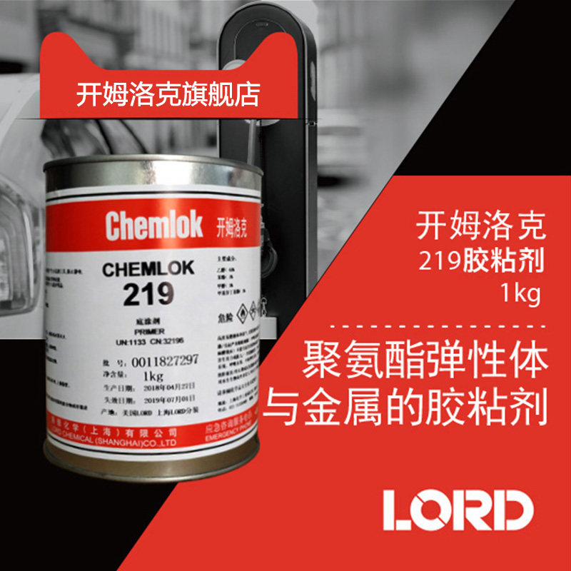 Chemlok 219 multi-specification polyurethane elastomer and metal adhesive 1kg 3 5kg Lord Chemlok
