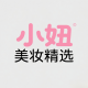 小妞美妆精选