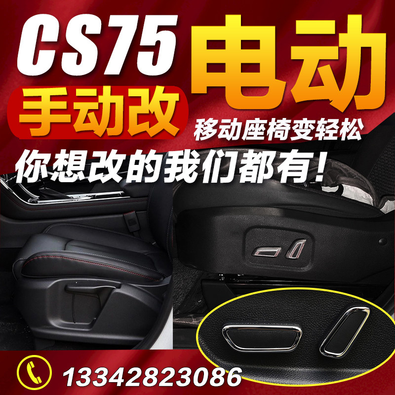 Chang'an CS75 retrofit manually changed electric seat main driving car electric seat assembly accessories decoration