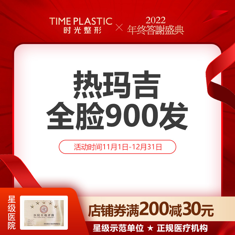 (Recruitment) Shanghai Time Plastic Surgery Thermage Full Face Wrinkle Removal Anti-aging