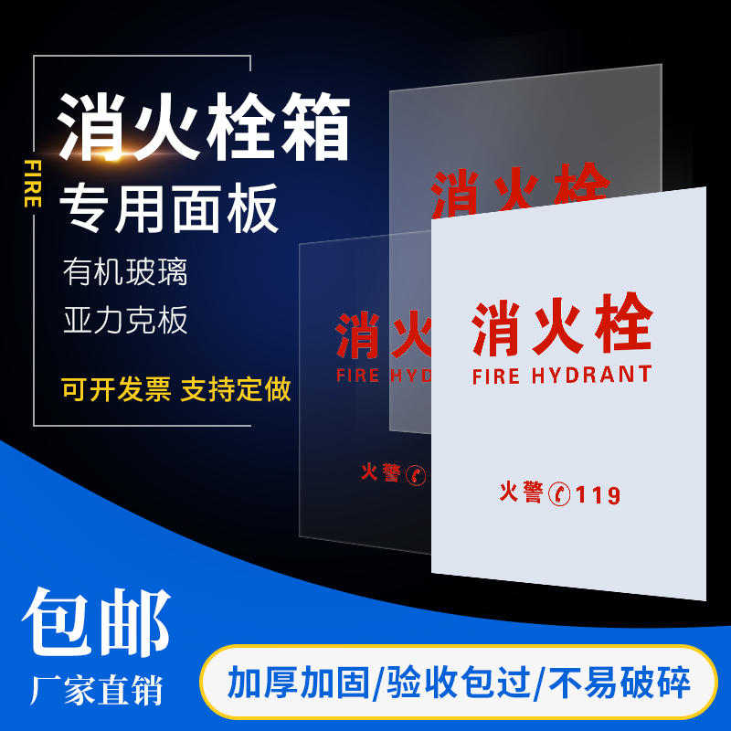 Fire hydrant box door panel Fire hydrant box panel Fire box frosted plexiglass frosted acrylic board