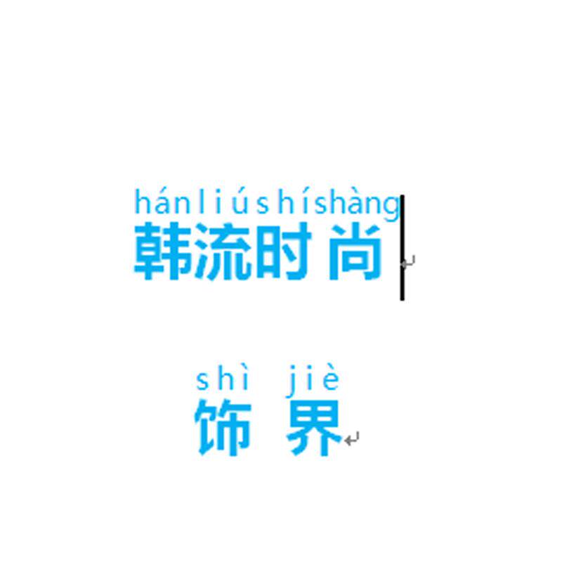 韩流时尚饰界