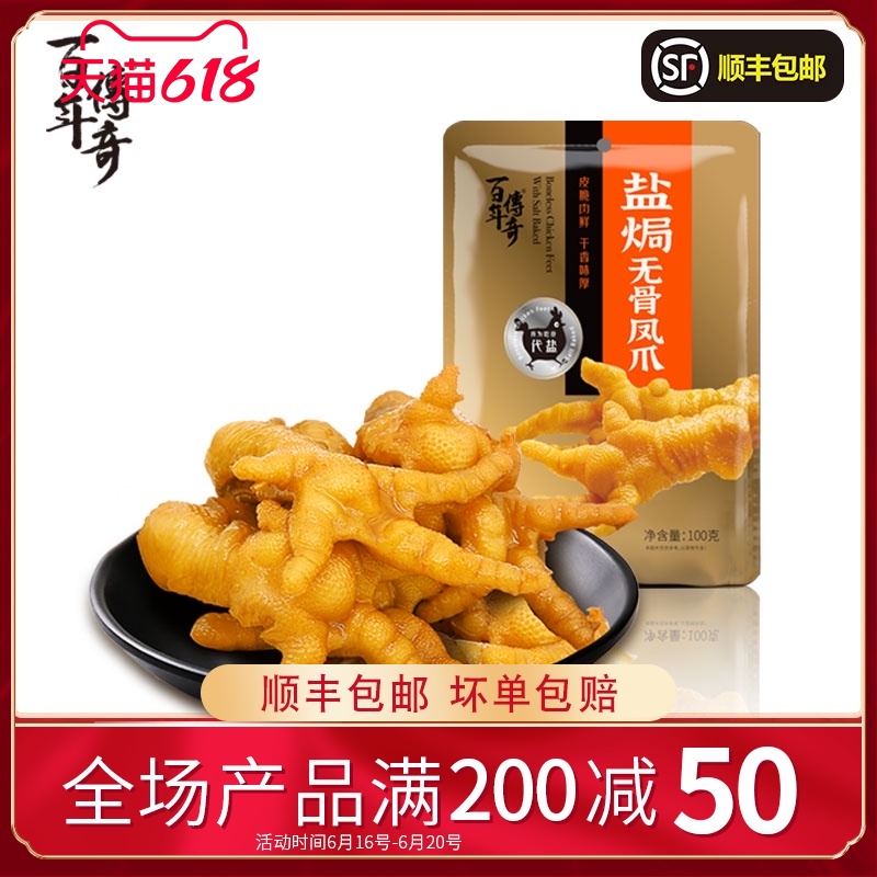 One hundred years of legend boneless chicken feet salt baked specialty snacks boneless chicken feet small packaging office casual not spicy
