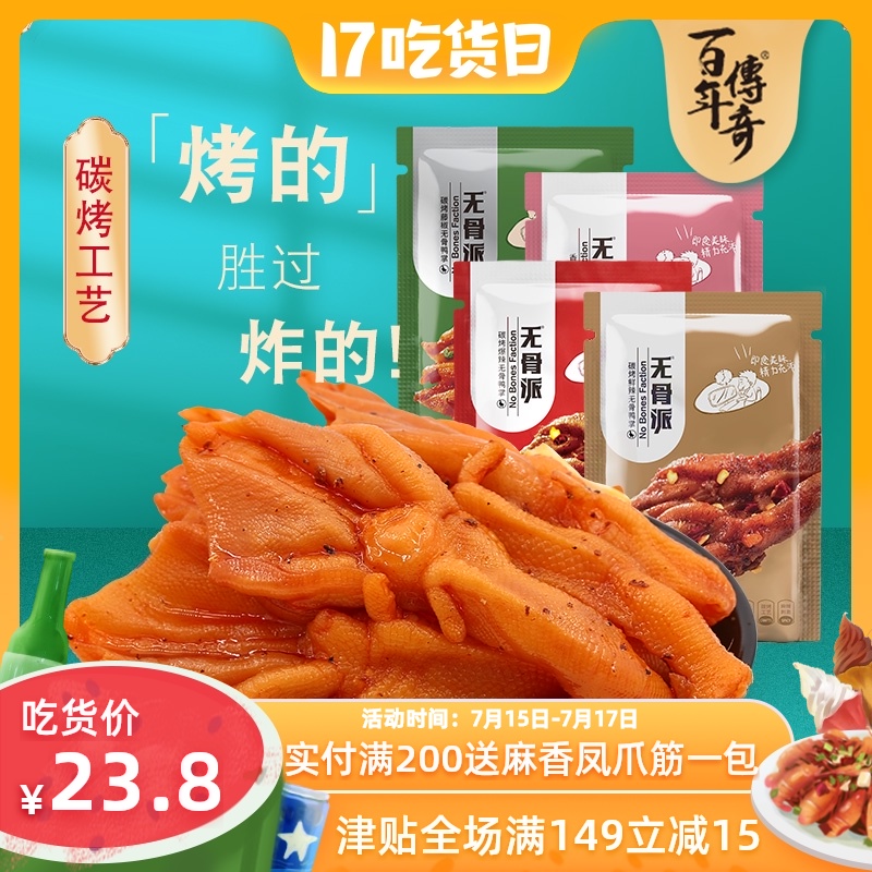 Century-old legend boneless duck paw boneless pie boneless duck paw boneless carbon grilled fresh spicy snacks Braised snacks Small package